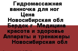 Гидромассажная ванночка для ног. › Цена ­ 3 000 - Новосибирская обл., Бердск г. Медицина, красота и здоровье » Аппараты и тренажеры   . Новосибирская обл.